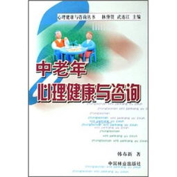 中老年心理健康 守護金色年華，咨詢為您導航